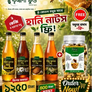 সুন্দরবনের চাক এর (৫০০ গ্রাম) + কালোজিরা (৫০০ গ্রাম) + লিচু (৫০০ গ্রাম) + সরিষা (৫০০ গ্রাম)---সাথে ২৫০ গ্রাম মিক্সড হানি নাটস এক দম ফ্রি।